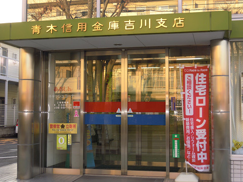 Bank. 492m until Aoki credit union Yoshikawa Branch (Bank)