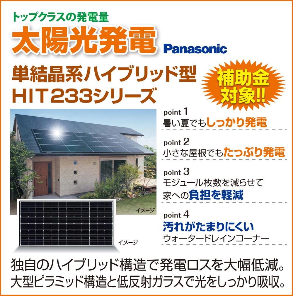 Other. Solar power is standard equipment in the SOLALL! Single crystal type hybrid HIT of Panasonic is 4.6kW equipped. A family of four takes care financed daytime illumination of one year to be consumed. 