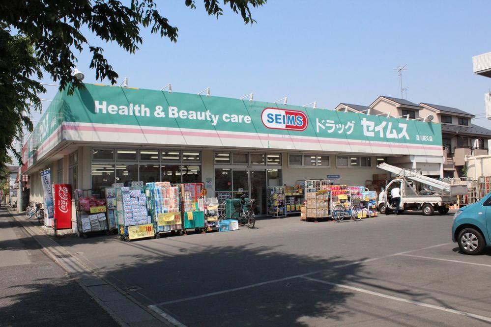 Drug store. drag ・ Seimusu 300m until Takahisa Yoshikawa shop