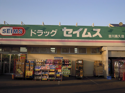 Dorakkusutoa. Drag Seimusu Takahisa Yoshikawa shop 266m until (drugstore)