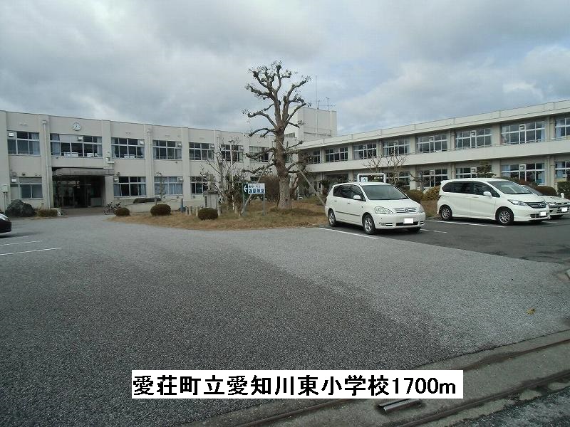 Primary school. Aisho Municipal Aichi Kawahigashi to elementary school (elementary school) 1700m