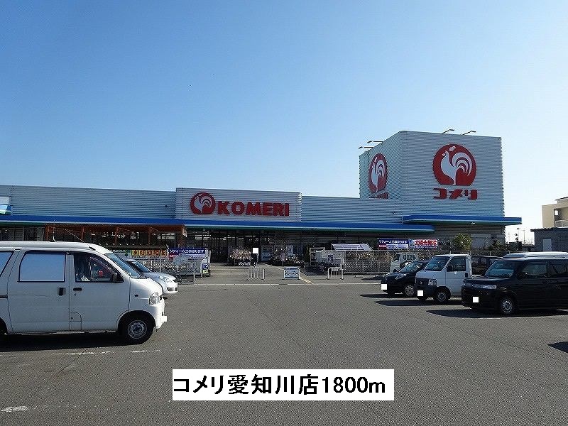 Home center. Komeri Co., Ltd. 1800m until Aichi Kawaten (hardware store)