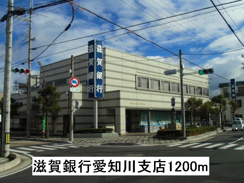 Bank. 1200m to Shiga Bank Aichi River Branch (Bank)