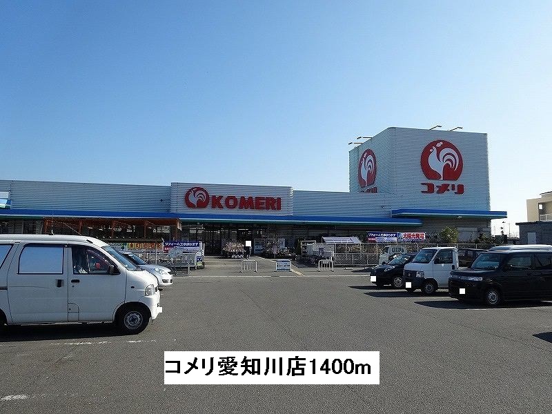 Home center. Komeri Co., Ltd. 1400m until Aichi Kawaten (hardware store)