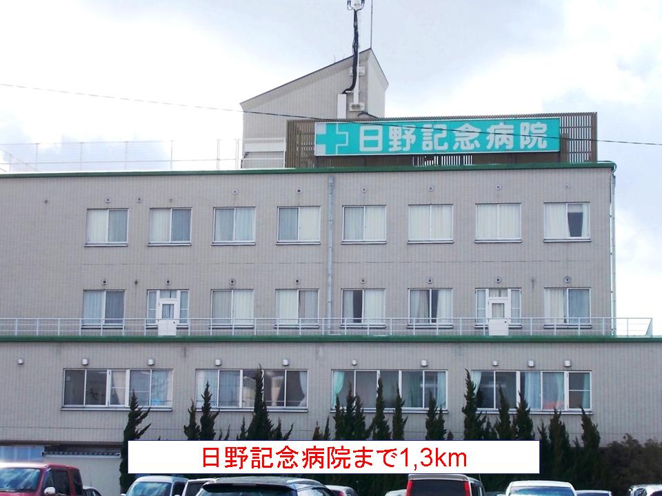 Hospital. 1300m to Hino Memorial Hospital (Hospital)