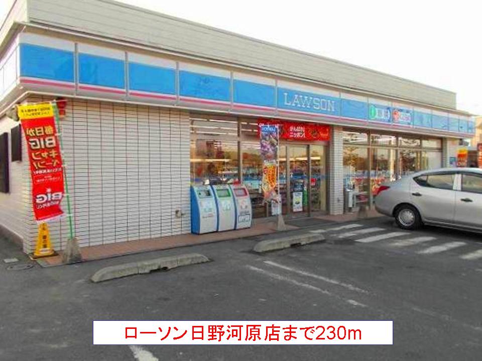 Convenience store. 230m until Lawson Hino Kawahara store (convenience store)