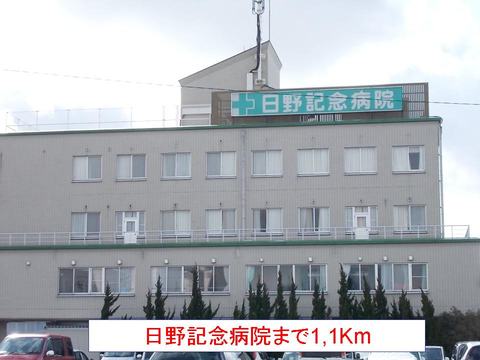 Hospital. 1100m to Hino Memorial Hospital (Hospital)
