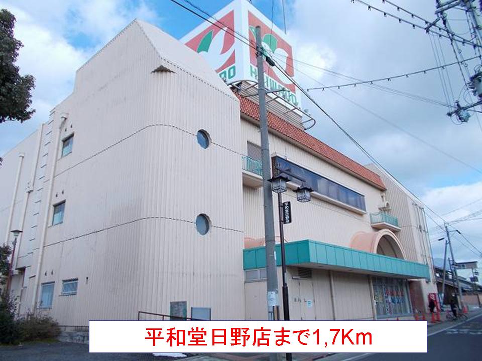 Shopping centre. Heiwado Hino store up to (shopping center) 1700m