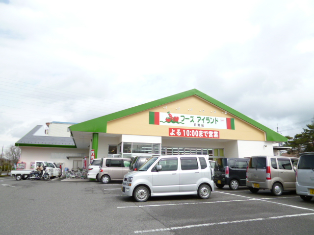 Supermarket. 2036m until Foods Island Hino store (Super)