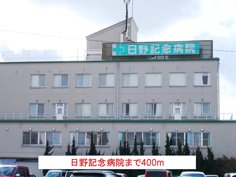 Hospital. 400m to Hino Memorial Hospital (Hospital)