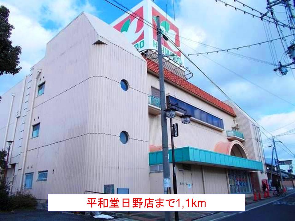 Shopping centre. Heiwado Hino store up to (shopping center) 1100m