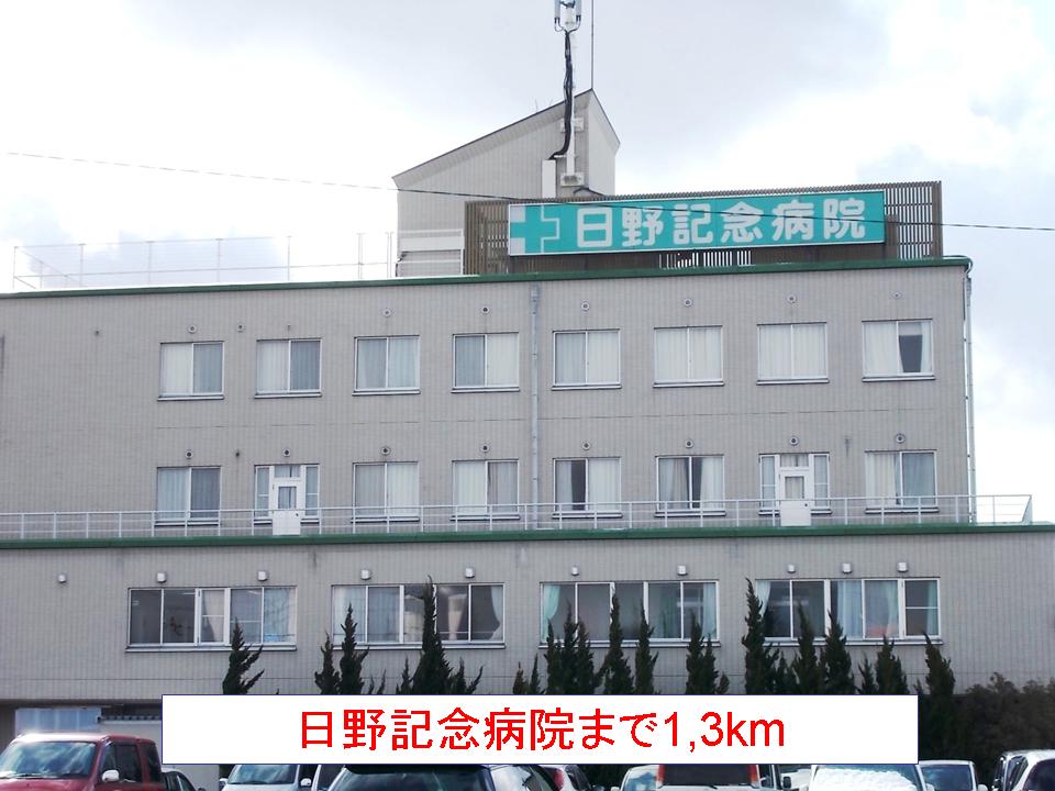 Hospital. 1300m to Hino Memorial Hospital (Hospital)