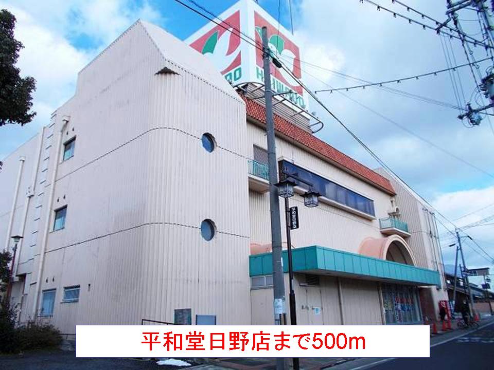 Shopping centre. 500m to Heiwado Hino store (shopping center)