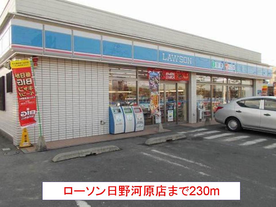 Convenience store. 230m until Lawson Hino Kawahara store (convenience store)