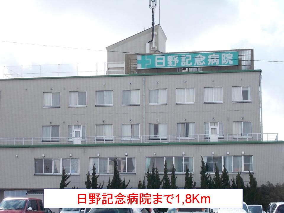 Hospital. 1800m to Hino Memorial Hospital (Hospital)
