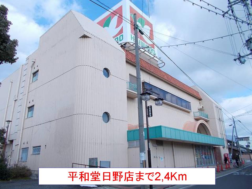 Shopping centre. Heiwado Hino store up to (shopping center) 2400m