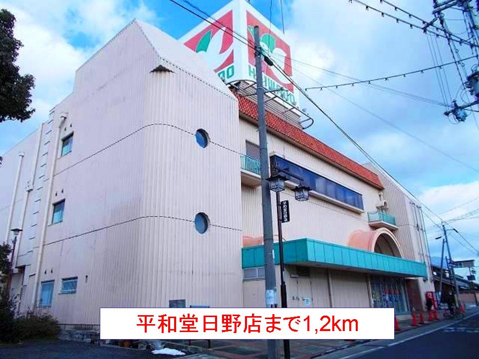 Shopping centre. Heiwado Hino store up to (shopping center) 1200m