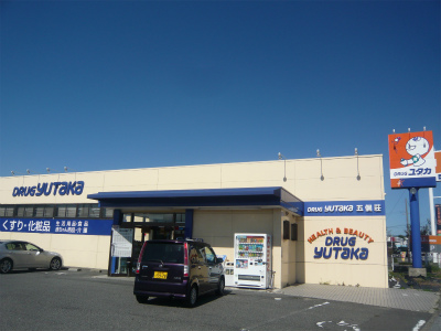 Dorakkusutoa. Drag Yutaka Gokasho shop 1272m until (drugstore)