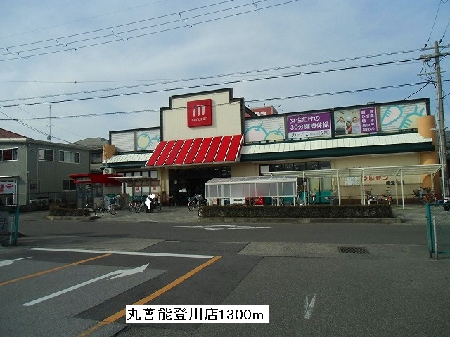 Supermarket. 1300m to Maruzen Notogawa store (Super)