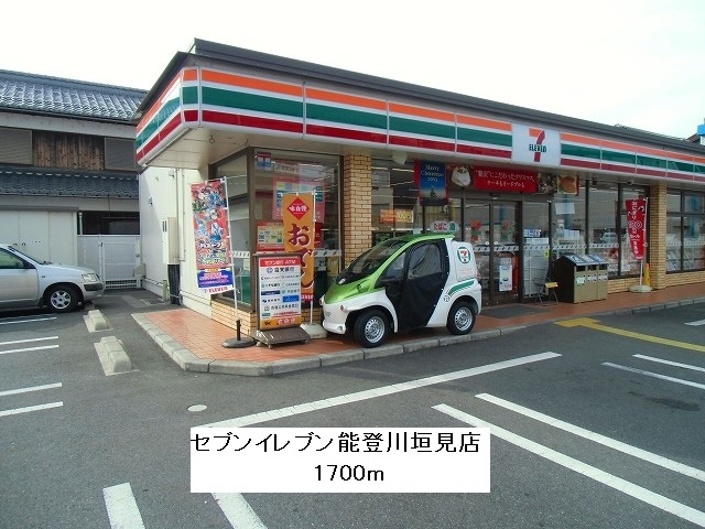 Convenience store. 1700m until the Seven-Eleven Notogawa Kakimi store (convenience store)