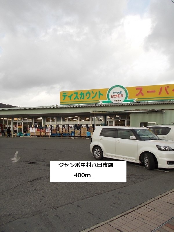 Supermarket. 400m until jumbo Nakamura Yokaichi store (Super)