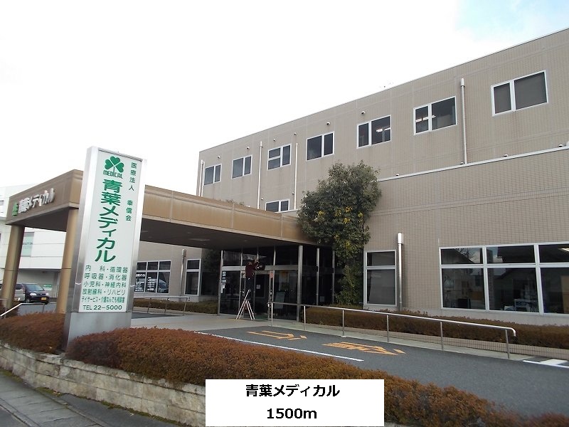 Hospital. 1500m to Aoba Medical (hospital)