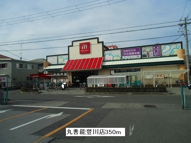 Supermarket. 350m to Maruzen Notogawa store (Super)