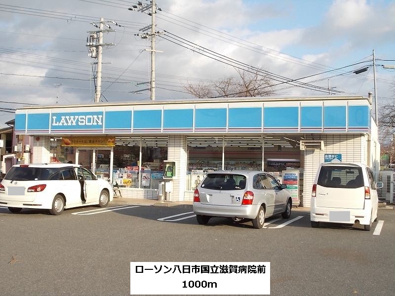 Convenience store. Lawson Yokaichi National Shiga hospital before 1000m up (convenience store)
