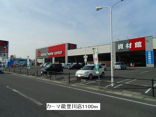 Home center. 1100m to Kama Notogawa store (hardware store)
