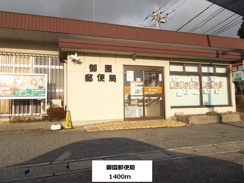post office. Misono 1400m until the post office (post office)