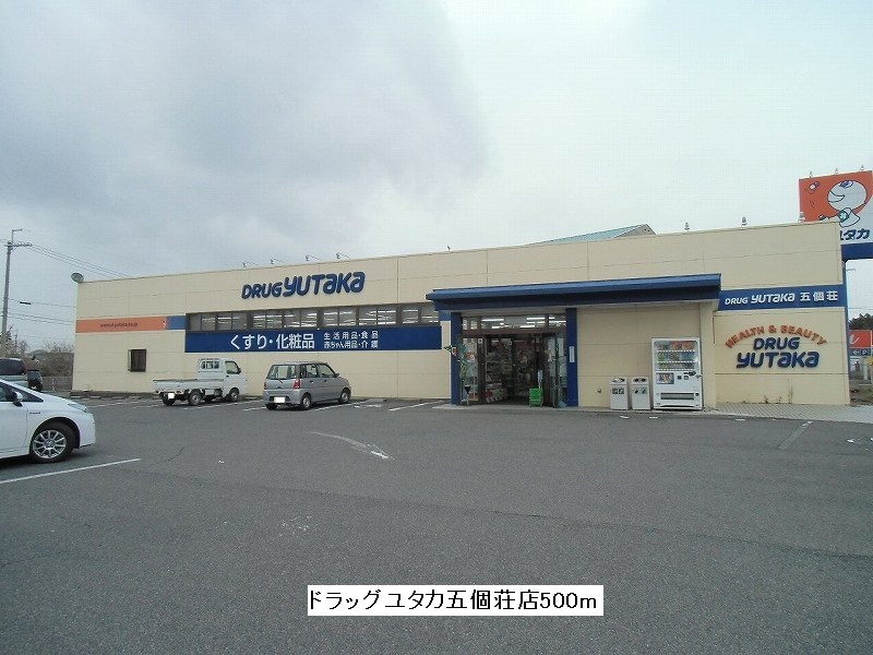 Dorakkusutoa. Drag Yutaka Gokasho store up to (drugstore) 500m