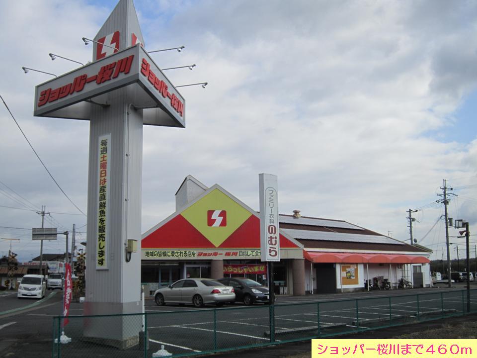 Supermarket. 460m until the shopper Sakuragawa (super)