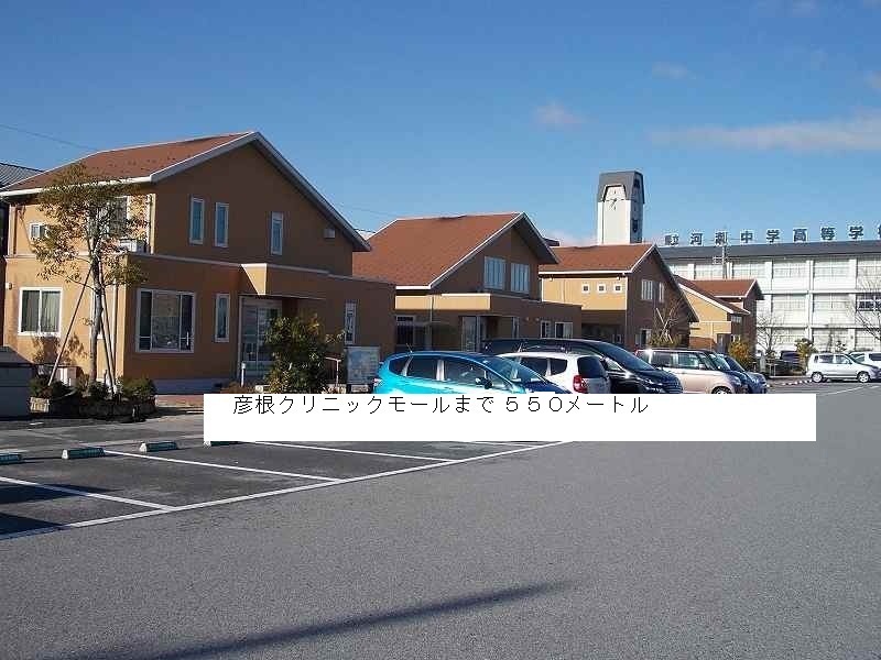 Hospital. 550m to Hikone clinic Mall (hospital)