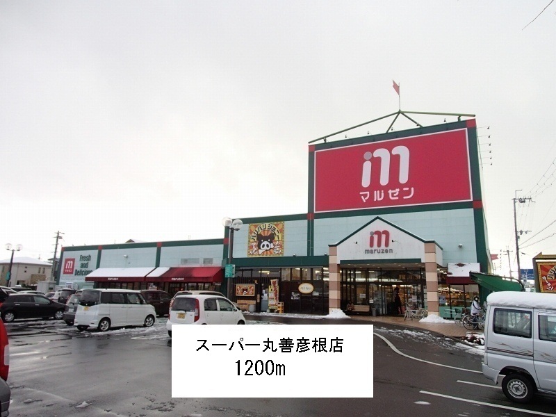 Supermarket. Maruzen 1200m until Super Hikone store (Super)