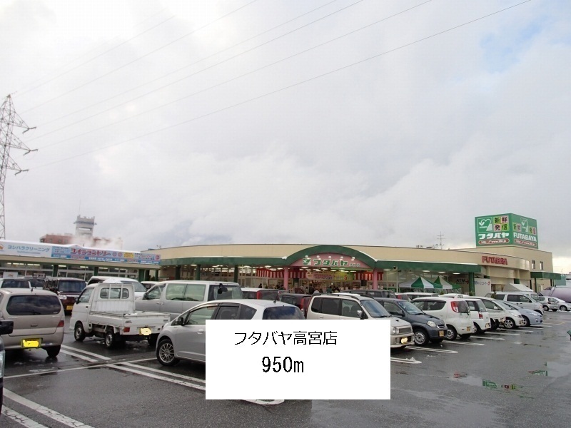 Supermarket. Futabaya Takamiya store up to (super) 950m
