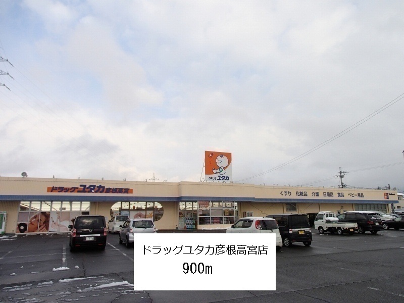 Dorakkusutoa. Drag Yutaka Hikone Takamiya shop 900m until (drugstore)