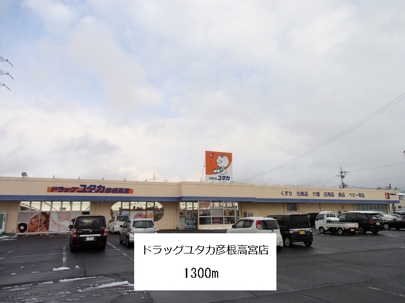 Dorakkusutoa. Drag Yutaka Hikone Takamiya shop 1300m until (drugstore)