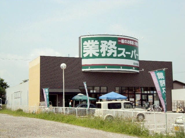 Supermarket. 304m to business super Minami Hikone store (Super)