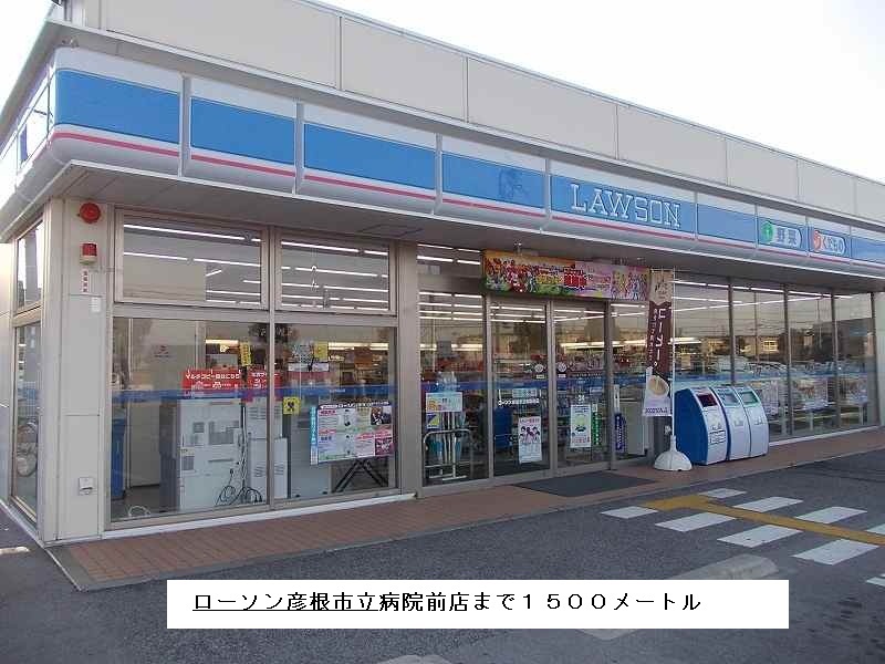 Convenience store. 1500m until Lawson Hikoneshiritsubyoin before the store (convenience store)