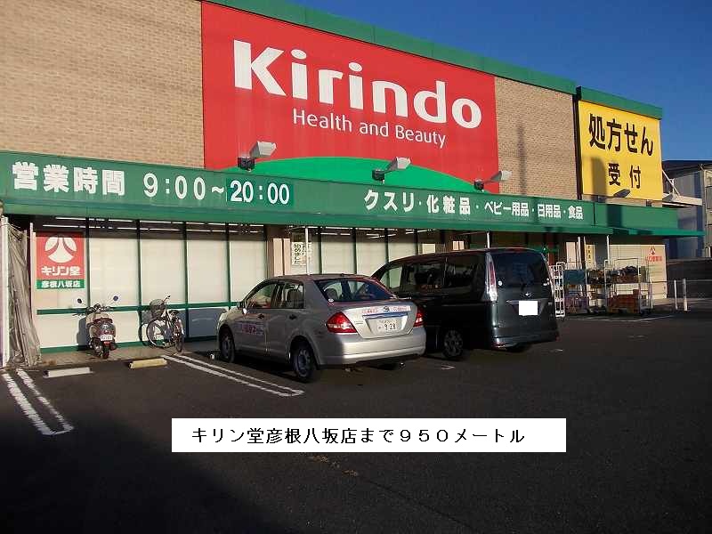 Dorakkusutoa. Kirindo Hikone Yasaka shop 950m until (drugstore)