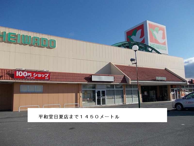 Supermarket. Heiwado until the (super) 1450m