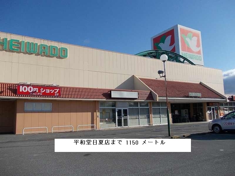 Supermarket. Heiwado until the (super) 1150m