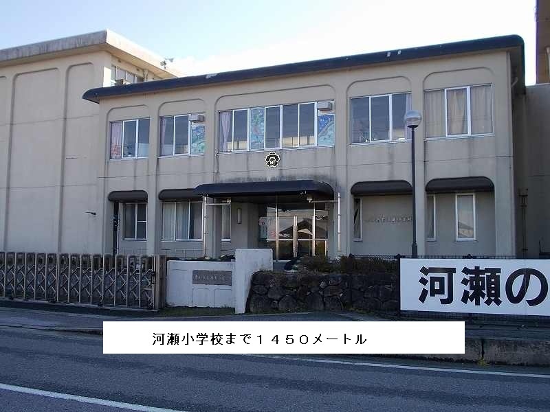 Primary school. Kawase to elementary school (elementary school) 1450m