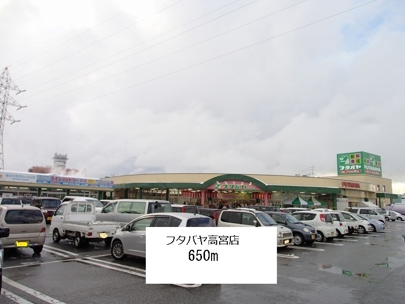 Supermarket. Futabaya Takamiya store up to (super) 650m