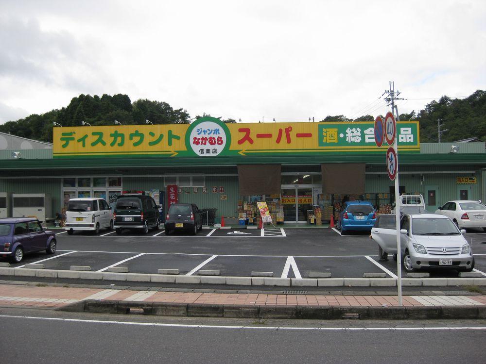 Supermarket. 1623m to jumbo Nakamura Shigaraki shop
