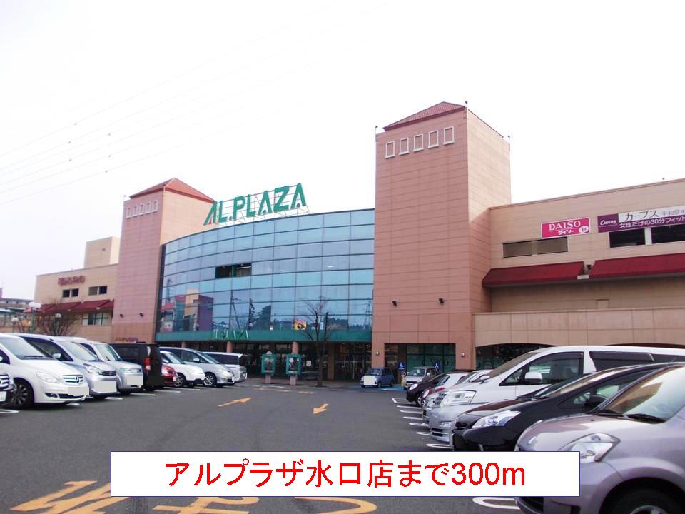Shopping centre. Arupuraza Mizuguchi 300m to the store (shopping center)