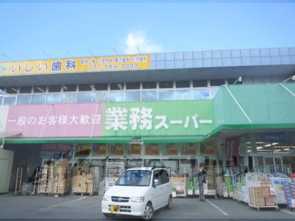 Supermarket. 580m to business super Kusatsu store (Super)