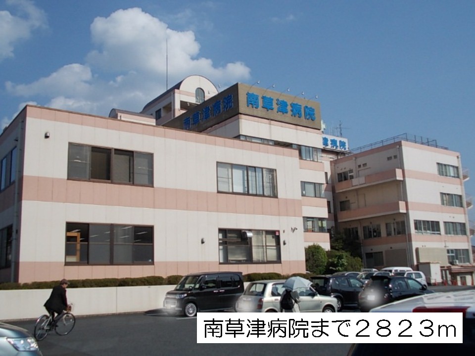Hospital. 2823m to the south Kusatsu Hospital (Hospital)
