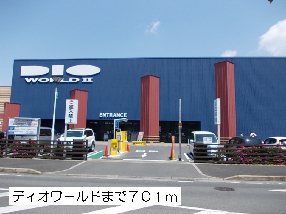Home center. 701m until Dio World Kusatsu store (hardware store)