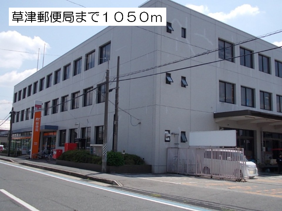 post office. 1050m to Kusatsu post office (post office)